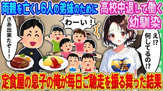 【2ch馴れ初め】両親を亡くし6人の弟妹のために高校を中退し、朝から晩まで働く幼馴染 → 放っておけず定食屋の俺が毎日ご馳走を振る舞ってあげた結果【ゆっくり】