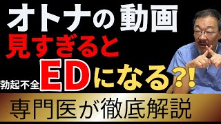 見すぎ注意！〇〇がEDを引き起こす理由とは？【〇〇動画依存症】
