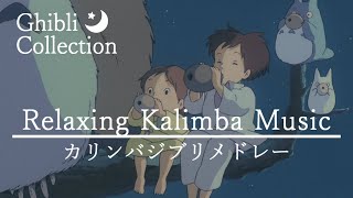 カリンバジブリメドレー【睡眠・作業用BGM】 Relaxing Kalimba Ghibli Music Collection