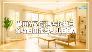 朝の光で気持ちが整う、金曜日のボサノバBGM