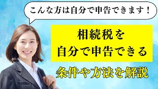 相続税申告を自分で行うことができる条件はこれ！手続きの方法も解説【better相続】