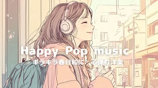 【洋楽】キラキラ春日和に♪おしゃれで心弾むChill Pop playlist/作業用BGM/ポジティブmusic