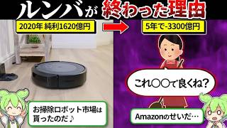 Amazonに見捨てられたルンバが倒産寸前の件について【ずんだもん解説】
