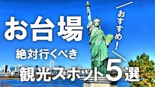 【お台場】絶対行くべき！東京・お台場の観光スポット5選！