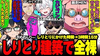 【爆笑】議論呼ぶ問題に珍解答w楽しくなって全然終わらない建築しりとりが面白すぎたwまとめ✨【ドズル社/切り抜き】【ドズル/ぼんじゅうる/おおはらMEN/おんりー/おらふくん/ネコおじ】