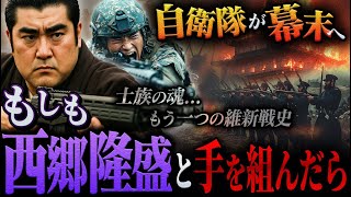 もしも自衛隊が幕末に行って西郷隆盛と手を組んでいたら...時空を超えたAIシミュレーションがヤバすぎた…！【AI歴史改変】【IFシミュレーション】