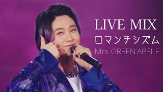 【LIVE MIX】ロマンチシズム / Mrs. GREEN APPLE