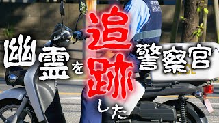 【そこの幽霊！止まりなさい！】警ら中に怪しい○○を追いかけた警察官【警察怪談】