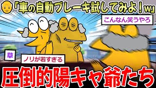 【陽キャ】👴「車の自動ブレーキ機能を試してみよ！ｗ」友「ええな！」→友人2人をはね、逮捕【2chまとめ】