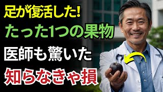 【衝撃】医師が暴露…筋肉が減るのを止める「禁断の果物」7選！70歳からでも手遅れじゃない！｜健康習慣｜人生の知恵｜老後の賢さ｜オーディオブック