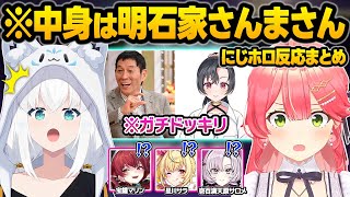 運営からのガチドッキリで実は明石家さんまさんと話していたと知ったにじホロの反応面白まとめ【さくらみこ/白上フブキ/宝鐘マリン/星川サラ/壱百満天原サロメ/ホロライブ/にじさんじ/切り抜き】