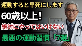 【運動すると早死にしますか？】78歳のリハビリ科医が警告｜60代以上が絶対にしてはいけない最悪の運動習慣7選｜老後の健康｜運動の落とし穴｜人生のアドバイス｜長寿の秘訣｜オーディオブック｜老後の知恵