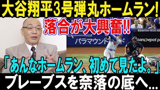 【大谷3号HR】落合博満も驚愕！「あんなサヨナラ弾、初めて見た…」ブレーブスに衝撃走る！