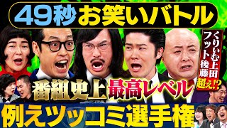 【神ツッコミ】ジョックロック・シシガシラ・ゆにばーす・家族チャーハンが日本最速お笑いバトル #まいにち賞レース #お笑い ＃漫才