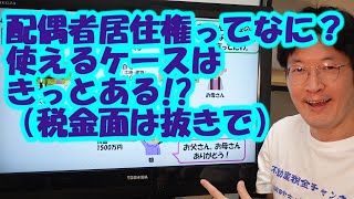 配偶者居住権ってなに？使えるケースはきっとある!?（税金面は抜きで）