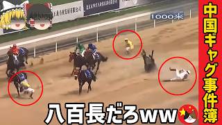 【ゆっくり解説】中国のギャグマンガみたいなオモシロ事件集 / 落馬競馬ほか