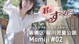 栗原もみじ #02｜桜川児童公園｜プレイポート アドベンチャー