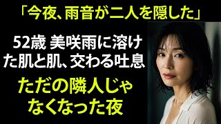 【シニア恋愛】52歳、隣人と雨に溶けた夜