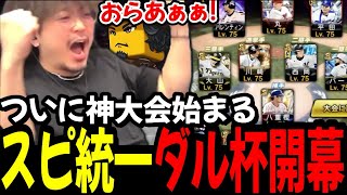 【ダル杯】ついにスピ統一という神大会が始まったぞ。【プロスピA】