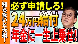 【最新情報】24万円年金に上乗せ！年金で損しない、 6月13日の年金通知書を見逃すな！