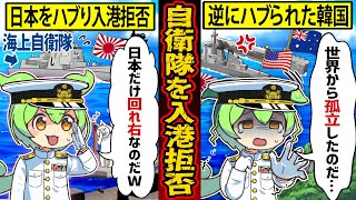 【実話】自衛隊を「入港拒否」して勝ち誇った韓国！前代未聞の行動に他の国から痛烈批判を受けることに...w【ずんだもん×ゆっくり解説】