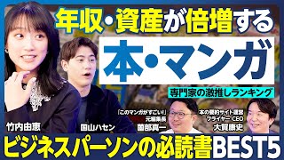 本・マンガBEST5/資産倍増/バフェットの稼ぎ方/お金の失敗が学べる/お金の使い方ベストセラー/お金・時間・幸福の戦略/ビジネス書グランプリ2025/仕事力アップ/コンサル必読書【ランキング超分析】