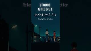 高音質ジブリピアノカバー #shorts #relaxing #癒しのピアノ