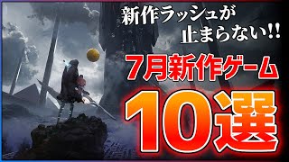【新作まとめ】7月発売の大注目ゲーム10選！！【おすすめゲーム紹介】