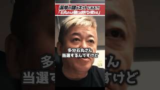 ホリエモン「蓮舫さんに勝てるかもしれない」石丸元市長はテレビの時代を終わらせる【堀江貴文 切り抜き】 #shorts