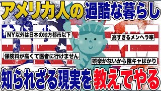 イッチ「経済大国アメリカの暮らしが辛すぎるんだが…」→ 日本はまだマシ…と思えた結果【2ch修羅場スレ・ゆっくり解説】