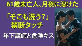【シニア恋愛】61歳未亡人、ダンスレッスンで“女”を思い出した夜