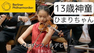 １３歳神童 ひまりちゃん ベルリンフィルデビュー公演 正直にレビュー