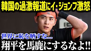 「翔平をバカにしているのか！？」韓国メディアの過激報道に至宝イ・ジョンフが大激怒！米メディアも驚愕した理由とは【海外の反応/MLB/大谷翔平】