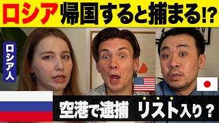 日本にいるロシア人、帰国したら拘束される可能性！？その不安とは？