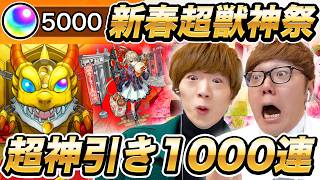 【モンスト】無課金 vs 課金オーブ5000個の1000連マサムネ何体当たるか兄弟対決!新春超獣神祭ガチャで奇跡の超神引き!【ヒカキン & セイキン】