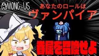 【Among Us#101】眷属を作って暗躍する新役職『ヴァンパイア』！血の跡を利用して勝利を奪え！【ゆっくり実況】