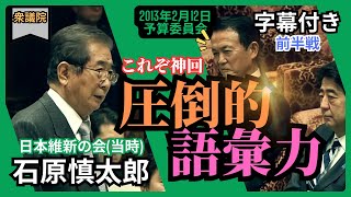 「石原慎太郎」日本の夜明けを夢見し遺言。