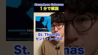 ソニー・ロリンズの大名盤 #ソニーロリンズ #sonnyrollins #shorts