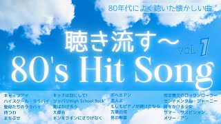 80年代ヒット曲メドレー！懐メロmix-vol.1