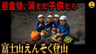 ガイドの忠告ムシ。無意味な下見で児童8人遭難 富士山小学生遭難事故2023年 【地図とアニメで解説】