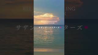 【もうすぐ夏がやってきます】サザンオールスターズ名曲ピアノカバー #癒しのピアノ