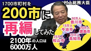 2100年の日本の姿 -全国の市町村を200市に再編してみた
