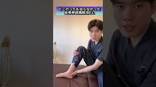どこに行っても治らなかった坐骨神経痛を一発で解消する方法