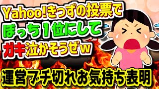 【2ch伝説の祭り】Yahoo!きっずの投票で『一人ぼっち』を１位にしてガキ泣かそうぜｗｗｗ
