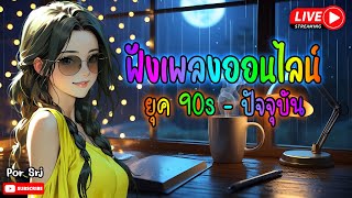 🔴LIVE สด ฟังเพลงออนไลน์ เพลงเพราะฟังสบาย ยุค90s - ปัจจุบัน 🎶 #รวมเพลงเพราะ #ไม่มีโฆษณา