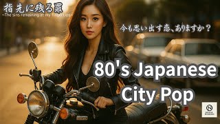 【80's City Pop 】今も思い出す恋、ありますか？/作業用＆勉強用BGM/リラックス/J-pop/レトロポップ/シティポップ/全曲オリジナル楽曲