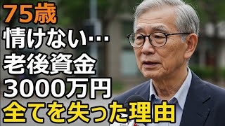 30 million yen of retirement funds disappeared in an instant. SNS scam targeting the elderly