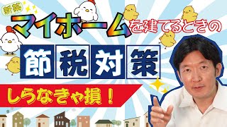 しらなきゃ損！マイホームを建てるとき節税できる！固定資産税評価を下げて節税オンパレード♪