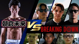 朝倉未来 vs ブレイキングダウン出場者 スパーリング集