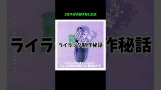 若井が泣いた、、？！#mrsgreenapple #ミセス #大森元貴 #若井滉斗 #藤澤涼架 #ライラック